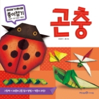 이야기하며 종이접기 (곤충)